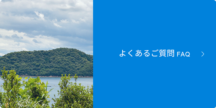 よくあるご質問FAQ