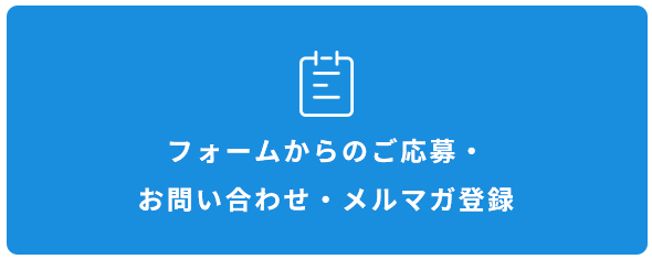 フォームからのご応募・お問い合わせ・メルマガ登録