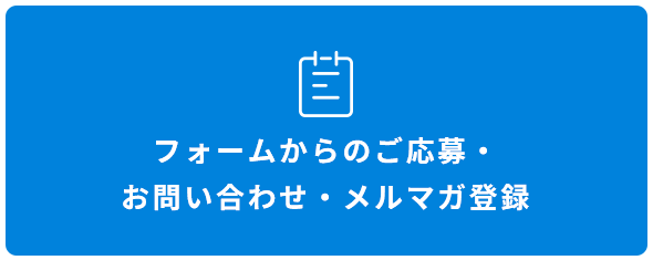 フォームからのご応募・お問い合わせ・メルマガ登録